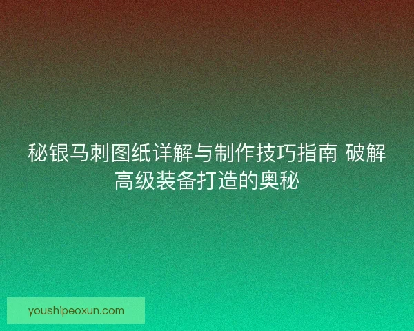 秘银马刺图纸详解与制作技巧指南 破解高级装备打造的奥秘