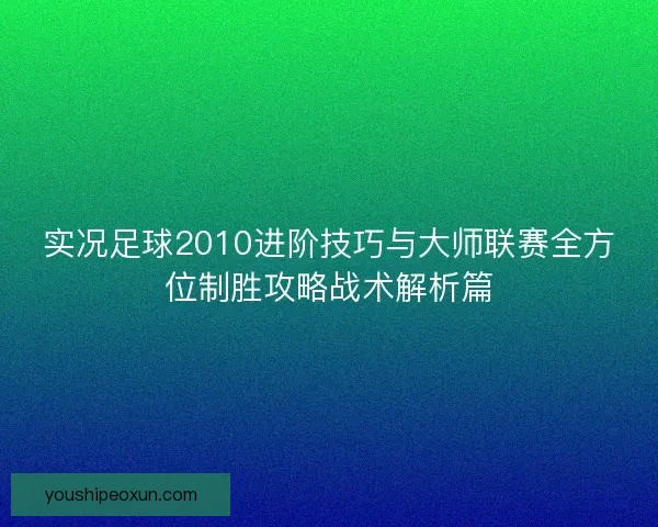 实况足球2010进阶技巧与大师联赛全方位制胜攻略战术解析篇